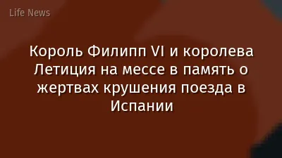 Король Филипп VI и королева Летиция на мессе в память о жертвах крушения поезда в Испании