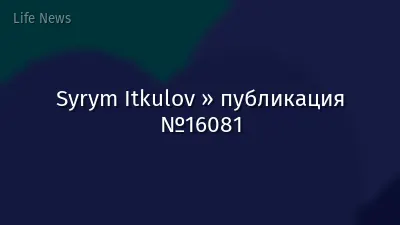 Syrym Itkulov » публикация №16081
