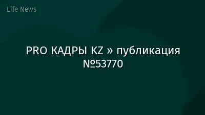 PRO КАДРЫ KZ » публикация №53770