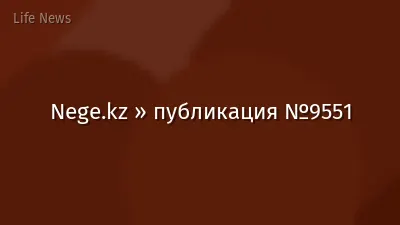 Nege.kz » публикация №9551
