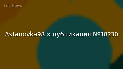 Astanovka98 » публикация №18230