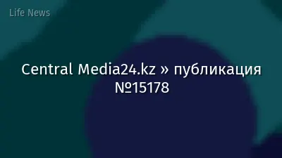 Central Media24.kz » публикация №15178