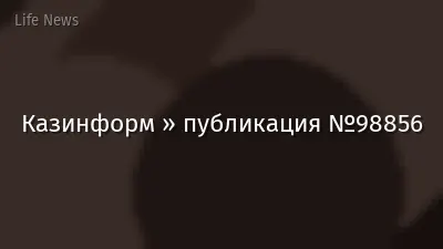 Казинформ » публикация №98856