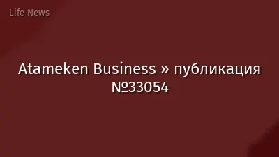 Atameken Business » публикация №33054