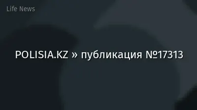 POLISIA.KZ » публикация №17313