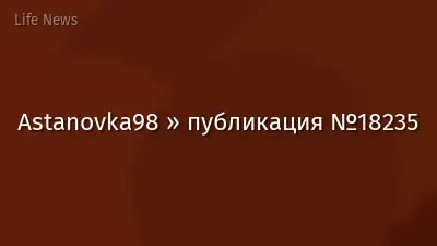 Astanovka98 » публикация №18235