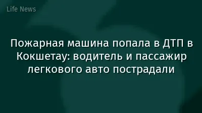 Пожарная машина попала в ДТП в Кокшетау: водитель и пассажир легкового авто пострадали