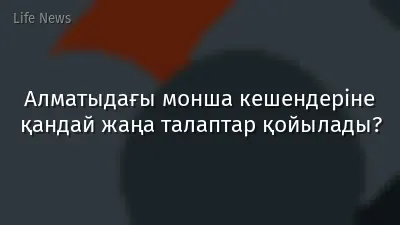 Алматыдағы монша кешендеріне қандай жаңа талаптар қойылады?