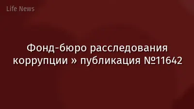 Фонд-бюро расследования коррупции » публикация №11642