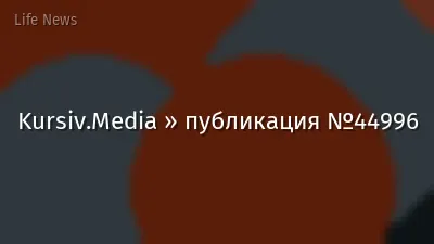 Kursiv.Media » публикация №44996