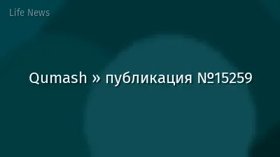 Qumash » публикация №15259