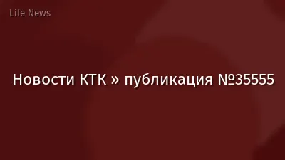 Новости КТК » публикация №35555