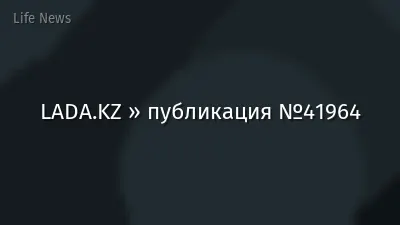 LADA.KZ » публикация №41964