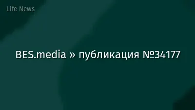 BES.media » публикация №34177