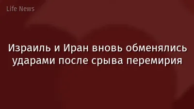 Израиль и Иран вновь обменялись ударами после срыва перемирия