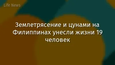 Землетрясение и цунами на Филиппинах унесли жизни 19 человек