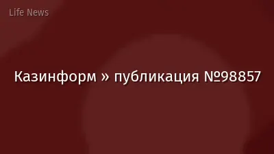 Казинформ » публикация №98857