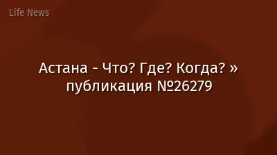 Астана - Что? Где? Когда? » публикация №26279