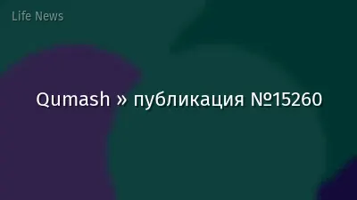 Qumash » публикация №15260