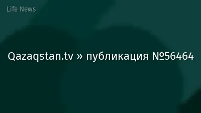 Qazaqstan.tv » публикация №56464