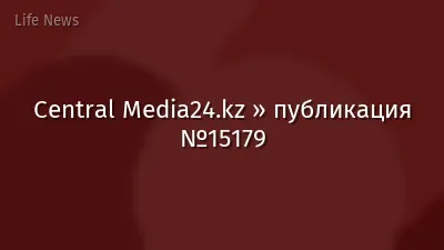 Central Media24.kz » публикация №15179
