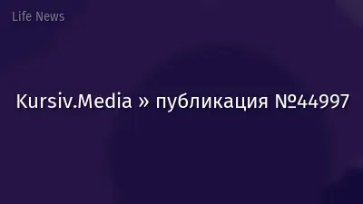 Kursiv.Media » публикация №44997