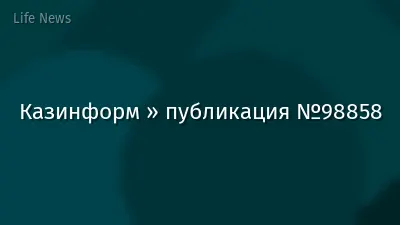 Казинформ » публикация №98858