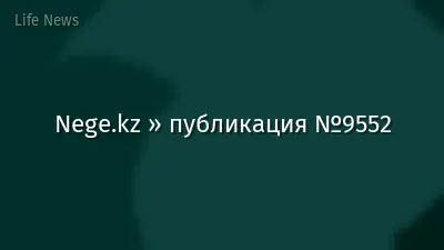 Nege.kz » публикация №9552