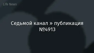Седьмой канал » публикация №4913