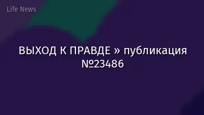 ВЫХОД К ПРАВДЕ » публикация №23486
