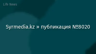 Syrmedia.kz » публикация №8020