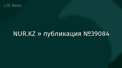 NUR.KZ » публикация №39084