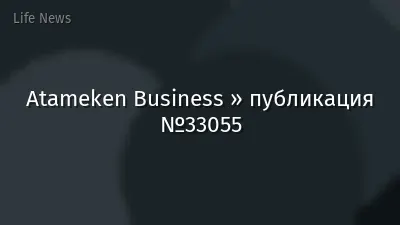 Atameken Business » публикация №33055