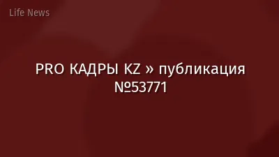 PRO КАДРЫ KZ » публикация №53771