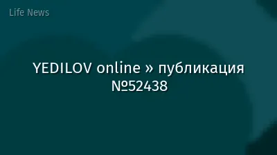 YEDILOV online » публикация №52438