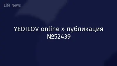 YEDILOV online » публикация №52439
