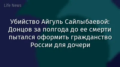 Убийство Айгуль Сайлыбаевой: Донцов за полгода до ее смерти пытался оформить гражданство России для дочери