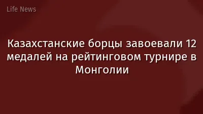 Казахстанские борцы завоевали 12 медалей на рейтинговом турнире в Монголии