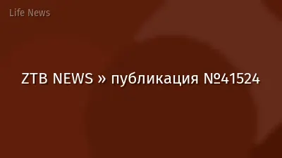 ZTB NEWS » публикация №41524