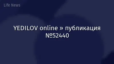 YEDILOV online » публикация №52440