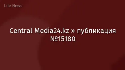 Central Media24.kz » публикация №15180