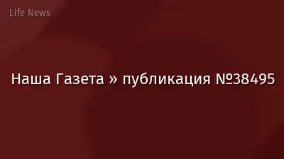 Наша Газета » публикация №38495