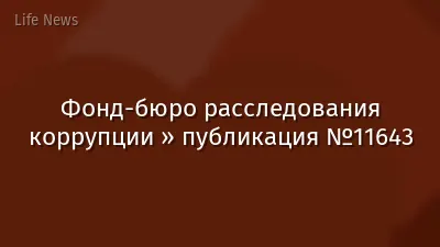 Фонд-бюро расследования коррупции » публикация №11643
