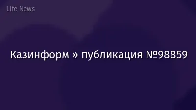 Казинформ » публикация №98859