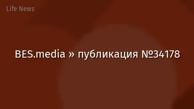 BES.media » публикация №34178