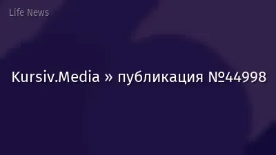 Kursiv.Media » публикация №44998