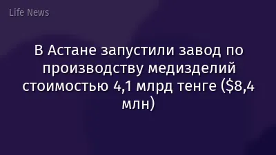 В Астане запустили завод по производству медизделий стоимостью 4,1 млрд тенге ($8,4 млн)