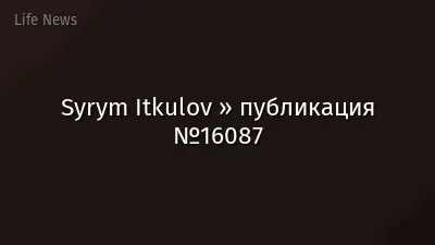 Syrym Itkulov » публикация №16087