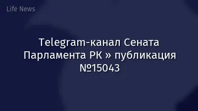 Telegram-канал Сената Парламента РК » публикация №15043