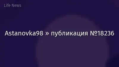 Astanovka98 » публикация №18236